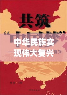 中华民族实现伟大复兴的进程正在持续推进中。
