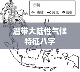 温带大陆，四季分明。