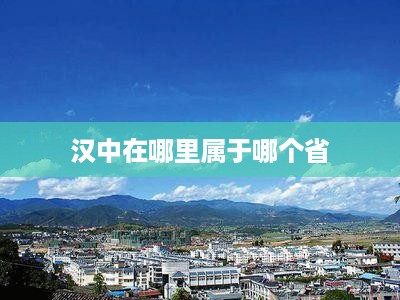 汉中位于中国陕西省。