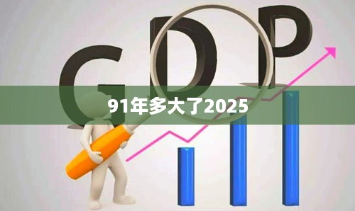 1991年出生的人在2025年多大？