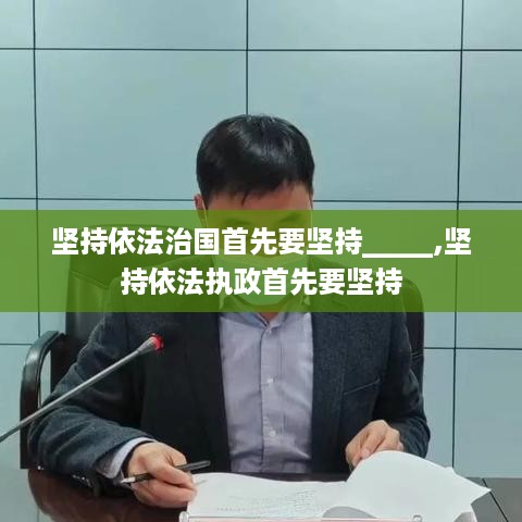 坚持依法治国首先要坚持宪法法律权威，坚持依法执政首先要坚持党的领导。