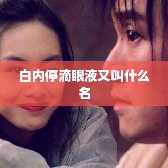 白内停滴眼液又称为白内障停滴眼液。