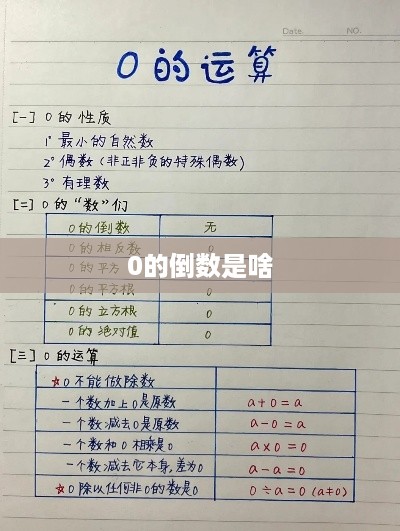 0的倒数是无穷大或不存在。