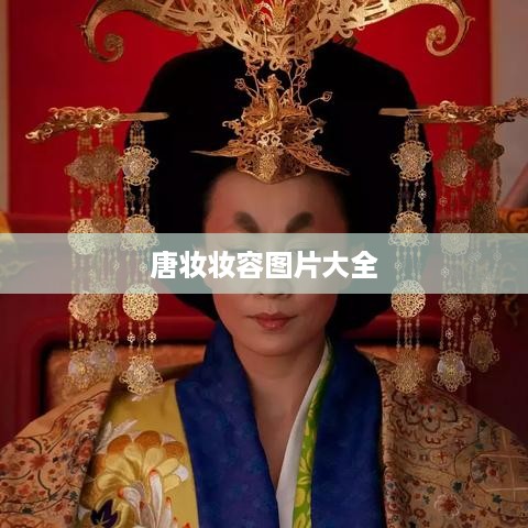 唐妆妆容图片大全
