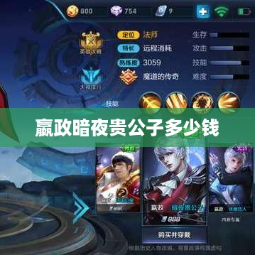 嬴政暗夜贵公子的价格因地区、渠道、时间等因素而异，无法直接给出具体价格。建议通过官方渠道或可靠的电商平台查询价格，并注意价格可能随市场变化而变动。