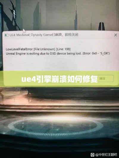 UE4引擎崩溃修复方法