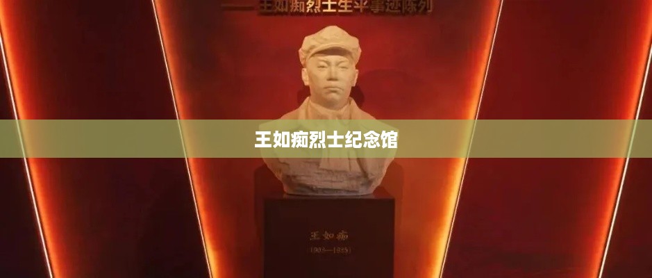 王如痴烈士纪念馆