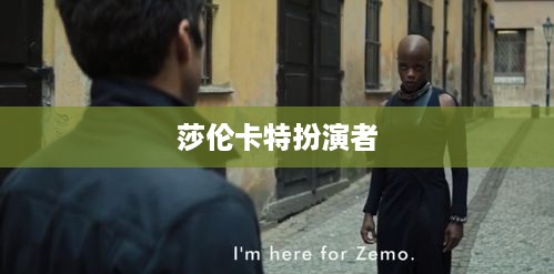 莎伦卡特的扮演者是，未知演员。  第1张