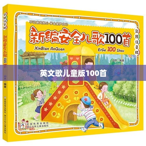 儿童版英文歌曲精选100首