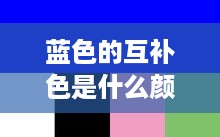 蓝色的互补色是黄色。