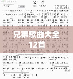 兄弟歌曲精选，12首经典之作