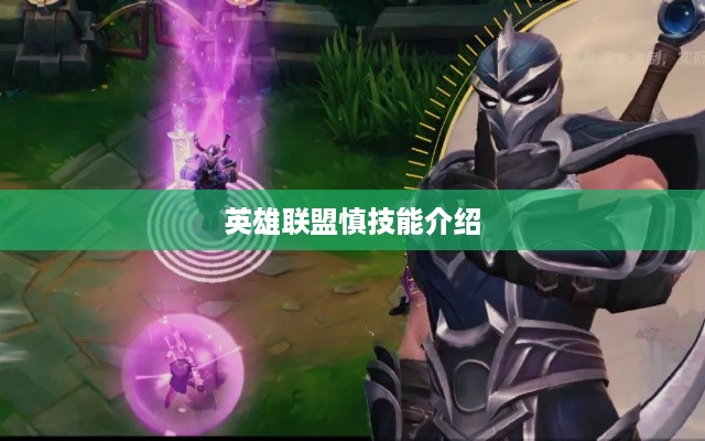 英雄联盟慎技能详解