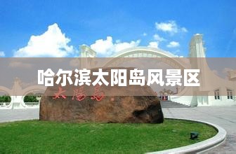 哈尔滨太阳岛风景区