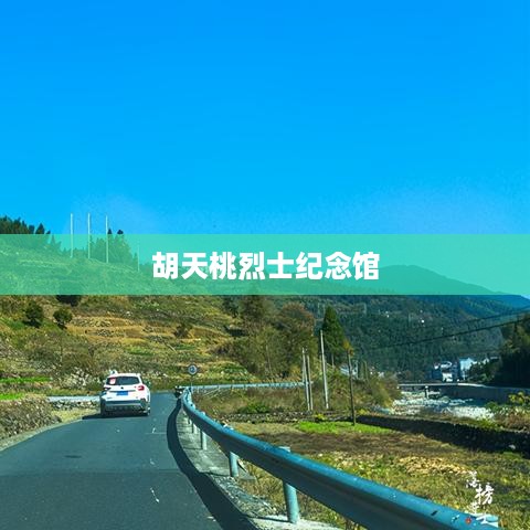 胡天桃烈士纪念馆