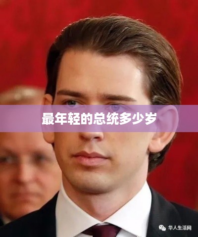 最年轻的总统，多少岁？