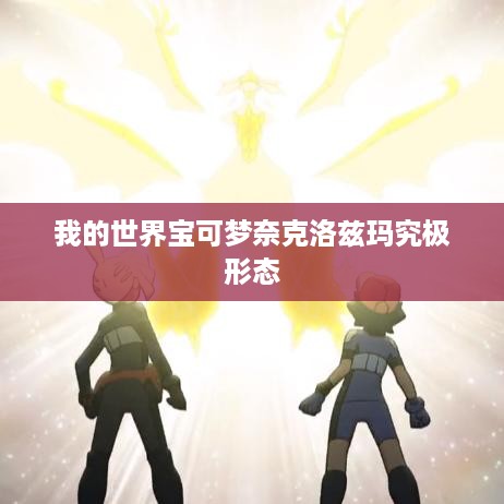 我的世界宝可梦，究极形态的奈克洛兹玛