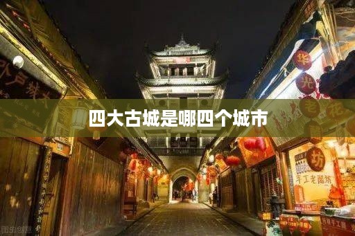四大古城，西安、南京、大理、丽江。
