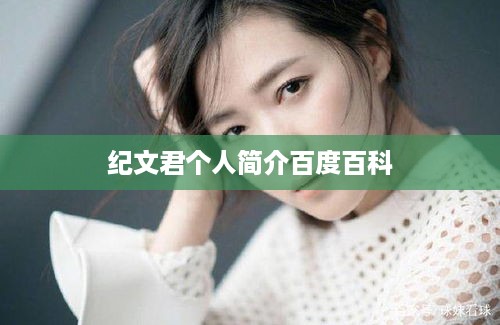 纪文君百度百科个人简介  第1张