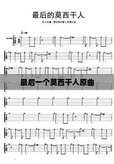 最后一个莫西干人的原曲