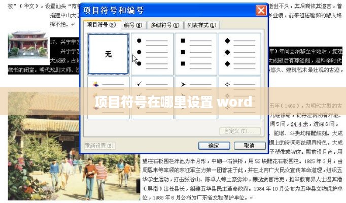Word中项目符号的设置方法