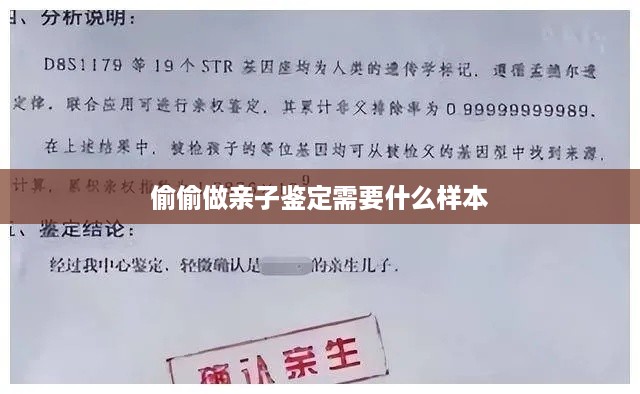 偷偷做亲子鉴定所需样本及注意事项