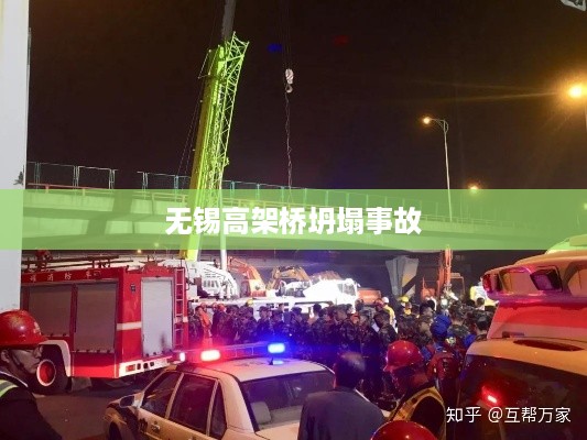 无锡高架桥坍塌事故，原因与影响