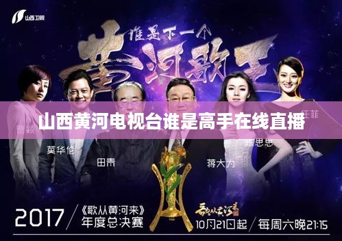 谁是高手在线直播 - 山西黄河电视台