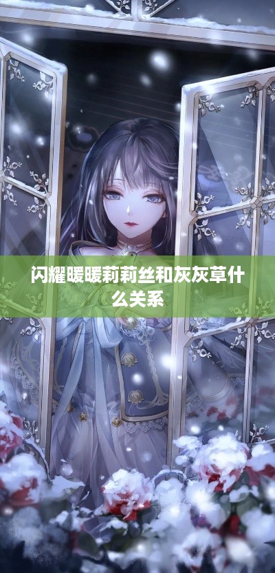 莉莉丝与灰灰草在闪耀暖暖中的关系为，宿敌关系。