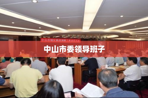 中山市委领导班子成员一览