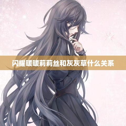 莉莉丝与灰灰草在闪耀暖暖中的关系为，宿敌关系。