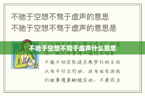 建议，不驰空想，不骛虚声，务实前行的重要性