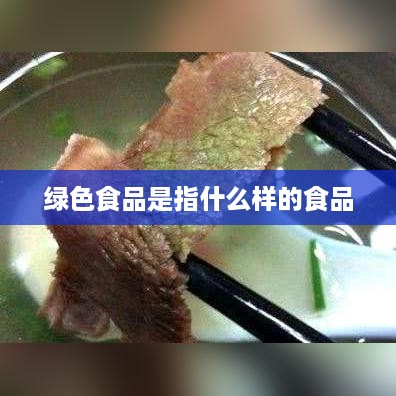 绿色食品，健康环保的食品选择