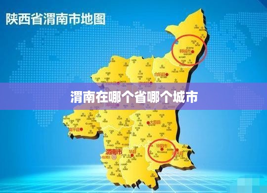 渭南位于陕西省，是渭南市的所在地。
