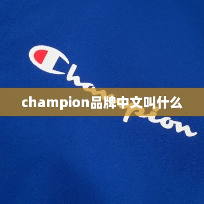 champion品牌中文名为冠军。