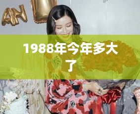 1988年出生的人今年多大了？