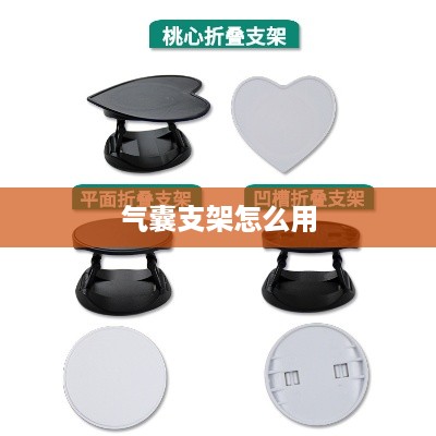气囊支架的使用方法