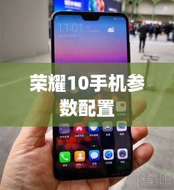 荣耀10手机参数配置