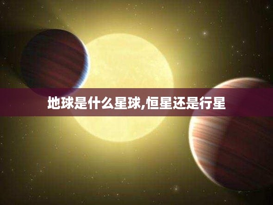 地球是行星。