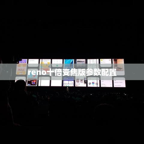 Reno十倍变焦版参数配置