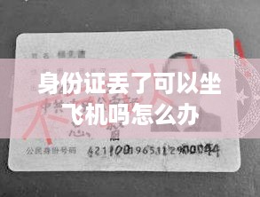 身份证丢失后如何乘坐飞机？