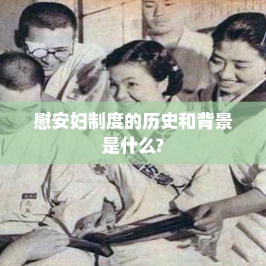 慰安妇制度的历史与背景简述