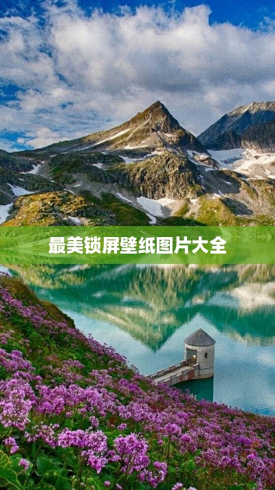 最美锁屏壁纸图片大全
