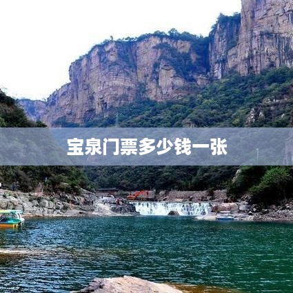 宝泉门票价格，成人票约为XX元/张。
