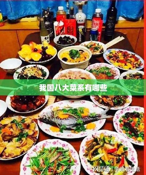 我国八大菜系包括川菜、鲁菜、粤菜、苏菜、浙菜、闽菜、湘菜和徽菜。