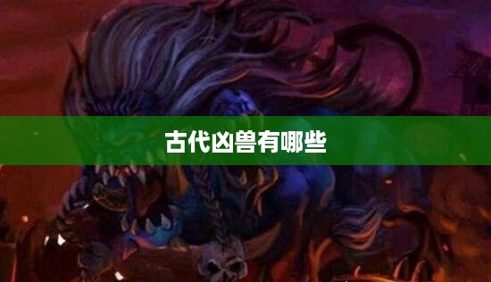 古代凶兽概览