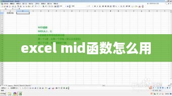 Excel MID函数的使用方法
