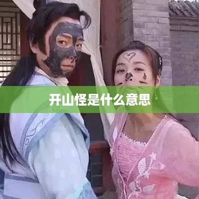 开山怪，一种神秘传说生物的称谓