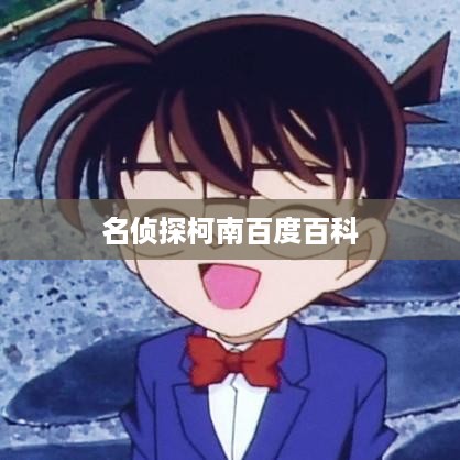 名侦探柯南，百度百科详解
