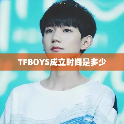 TFBOYS的成立时间是XXXX年XX月XX日。