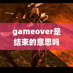 gameover 通常表示游戏结束的意思。